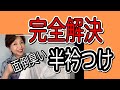 【完全解決 】めんどくさい半衿つけ　一番簡単な方法　私の場合　着物初心者の知識