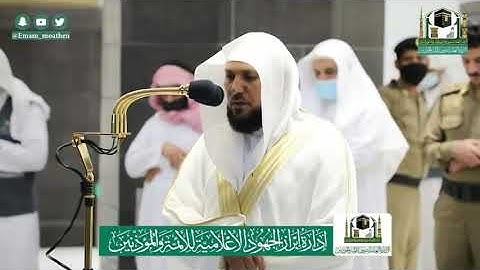 قل الحمد لله وسلام على عباده الذين اصطفى .. الشيخ ماهر المعيقلي من مغرب ١٥ / ٨ / ٢٠٢٠م .. سورة النمل