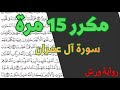 الثمن الثامن 8 الحزب السابع 7 مكرر 15 مرة سورة آل عمران رواية ورش القارئ ياسين الجزائري 