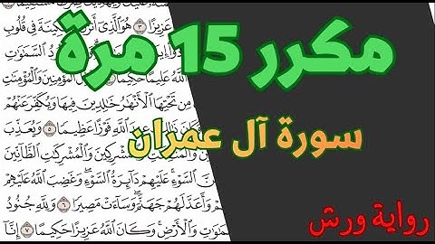 الثمن الثامن (8) - الحزب السابع (7) - مكرر 15 مرة سورة آل عمران - رواية ورش - القارئ ياسين الجزائري