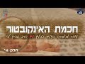 חכמת האינקובטור חלק א הרב אהרן לוי חכמת האינקובטור חלק א הרב אהרן לוי