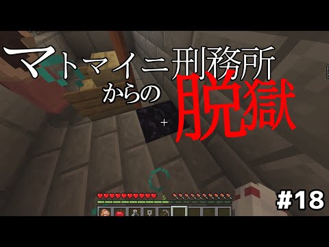 【マトマイニ刑務所からの脱獄】#18 探索祭り、そしてリベンジ【Minecraft・マイクラ】