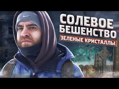 СОЛЕВОЕ БЕШЕНСТВО | Первый дозняк | Глюки | Зеленые кристаллы | Alpha | PVP | Два года под солями