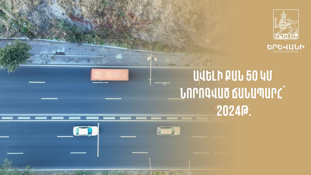 Ավելի քան 50 կմ նորոգված ճանապարհ՝ 2024թ.