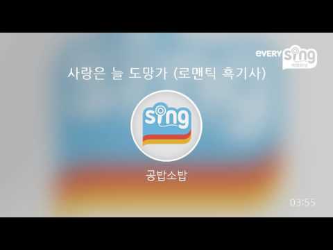 [everysing] 사랑은 늘 도망가 (로맨틱 흑기사)