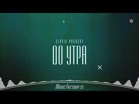 Slavik Pogosov - До Утра (2023)