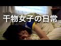 【男子禁制？】一人暮らし干物女子の日常〜Morning Routine〜