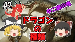 【ゆっくり解説】多種多様なドラゴンの種類！『ファンタジーに登場するモンスター解説』【ドラゴン編】