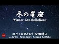 冬の星座 Fuyu no seiza( 由紀さおり・安田祥子 Yuki Saori・Yasuda Sachiko )ローマ字と日本語の歌詞、および英語の歌詞の意訳付き