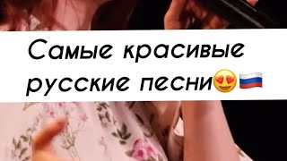 С Днём русской песни!😍🇷🇺❤️ Напишите, какая ваша любимая👇☺️