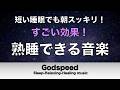 すごい効果 !【熟睡できる音楽 疲労回復】夜眠れないとき聴く快眠音楽 短い睡眠でも朝スッキリ! 超熟睡・睡眠用bgm・リラックス音楽・癒し音楽・眠れる曲 Deep Sleep Music #522