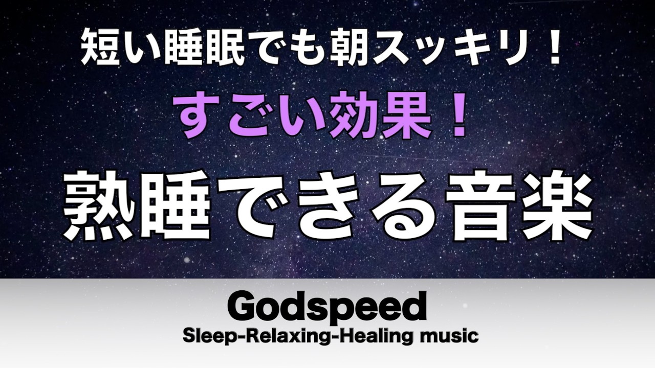 すごい効果 !【熟睡できる音楽 疲労回復】夜眠れないとき聴く快眠音楽 短い睡眠でも朝スッキリ! 超熟睡・睡眠用bgm・リラックス音楽・癒し音楽・眠れる曲 Deep Sleep Music #522