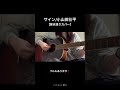 サイン/小山田壮平【弾き語りカバー】 #サイン #小山田壮平 #弾き語り #歌ってみた #ギター #cover #ギター弾き語り #アコギ