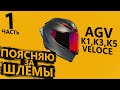 Поясняю за шлемы AGV: К1, К3, К5 и Veloce. Выбор мото шлема