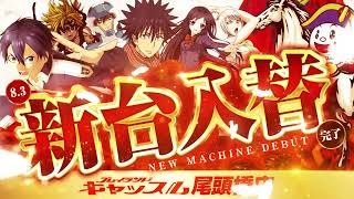 機種ラインナップ - 【公式】プレイランドキャッスル尾頭橋店