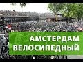 Амстердам велосипедный. Пивной велосипед Beer Bike и велосипедные парковки голландии.