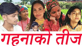 गहनाको तीज 2077||New Nepali Short Movie||manish Bishwokarma||Teej||
