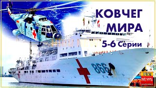 ФИЛЬМ КАТАСТРОФА КОВЧЕГ МИРА 5 -6 серия спасательные миссии  фантастика детектив мелодрамы сериалы