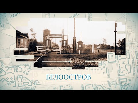 Белоостров / «Малые родины большого Петербурга»