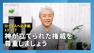 [リビングライフ/2020.08.23]神が立てられた権威を尊重しましょう(ローマ人への手紙13:1-7)｜三浦寿夫牧師