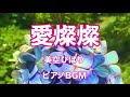 【愛燦燦】ピアノBGM 美空ひばり 昭和歌謡
