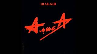 АлисА-Шабаш