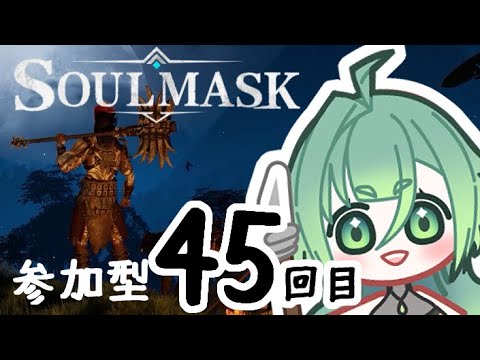 【soulmask】参加型　#45