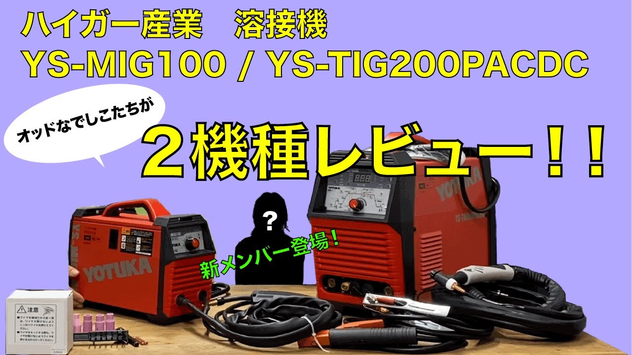 YS-TIG200P TIG溶接の準備 〜コード接続〜 - YouTube