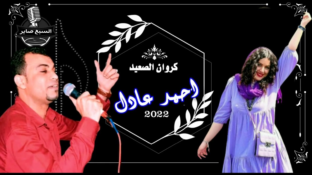 كروان الصعيدي الفنان احمد عادل عوالى ياة