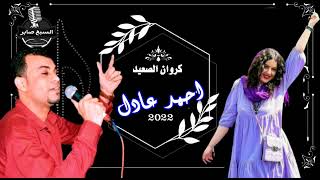 كروان الصعيدي الفنان احمد عادل عوالى ياة