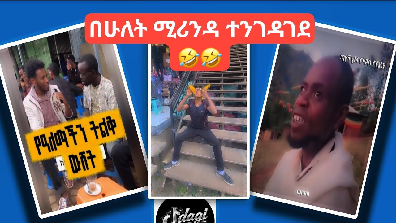 አለመሳቅ በጣም ከባድ ነው😅😅😅!//የተመረጡ የኢትዮጵያ ቲክ ቶክ ቪዲዮዎች 2018 // best Ethiopian tik tok compilation