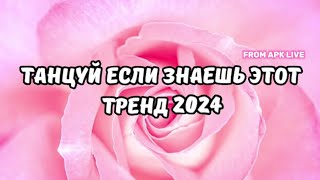 💗ТАНЦУЙ ЕСЛИ ЗНАЕШЬ ЭТОТ ТРЕНД 2024💗