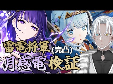 【原神】完凸雷電と月感電で現環境も生き残りたい【Vtuber】