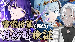 【原神】完凸雷電と月感電で現環境も生き残りたい【Vtuber】
