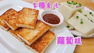 蘿蔔糕 過年必食 清甜腍滑簡單易做食過你就會鐘意咗佢 Fried white radish patty by 小英新食尚 8,982 views 2 months ago 14 minutes, 48 seconds