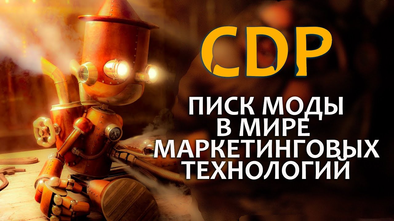 CDP   писк моды в мире маркетинговых технологий
