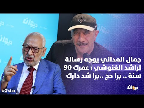 جمال المداني يوجه رسالة لراشد الغنوشي : عمرك 90 سنة .. برا حج ..برا شد دارك