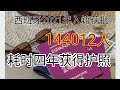 How many years does it take to get a Spanish passport2022年拿到西班牙护照需要几年？官方要求合法且连续居住满十年，为何他们14年才拿到护照？