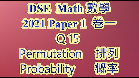 2021 DSE 數學 卷一 Q15 排列 概率 permutation probability