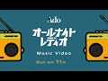 ã€Adoã€‘ã‚ªãƒ¼ãƒ«ãƒŠã‚¤ãƒˆãƒ¬ãƒ†ã‚™ã‚£ã‚ªï¼ˆMV Teaserï¼‰