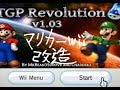 [最新]マリオカートWiiのCTGP(改造コース)の導入の仕方！！