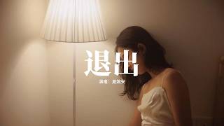 夏婉安 - 退出『我退出戀人的身份，保持着朋友的分寸，你身邊的位置 我不想再爭，我退出單戀的劇本。』【動態歌詞MV】