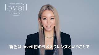 【loveil(ラヴェール)】倖田來未本人が語るシリーズ初グリッターレンズの魅力