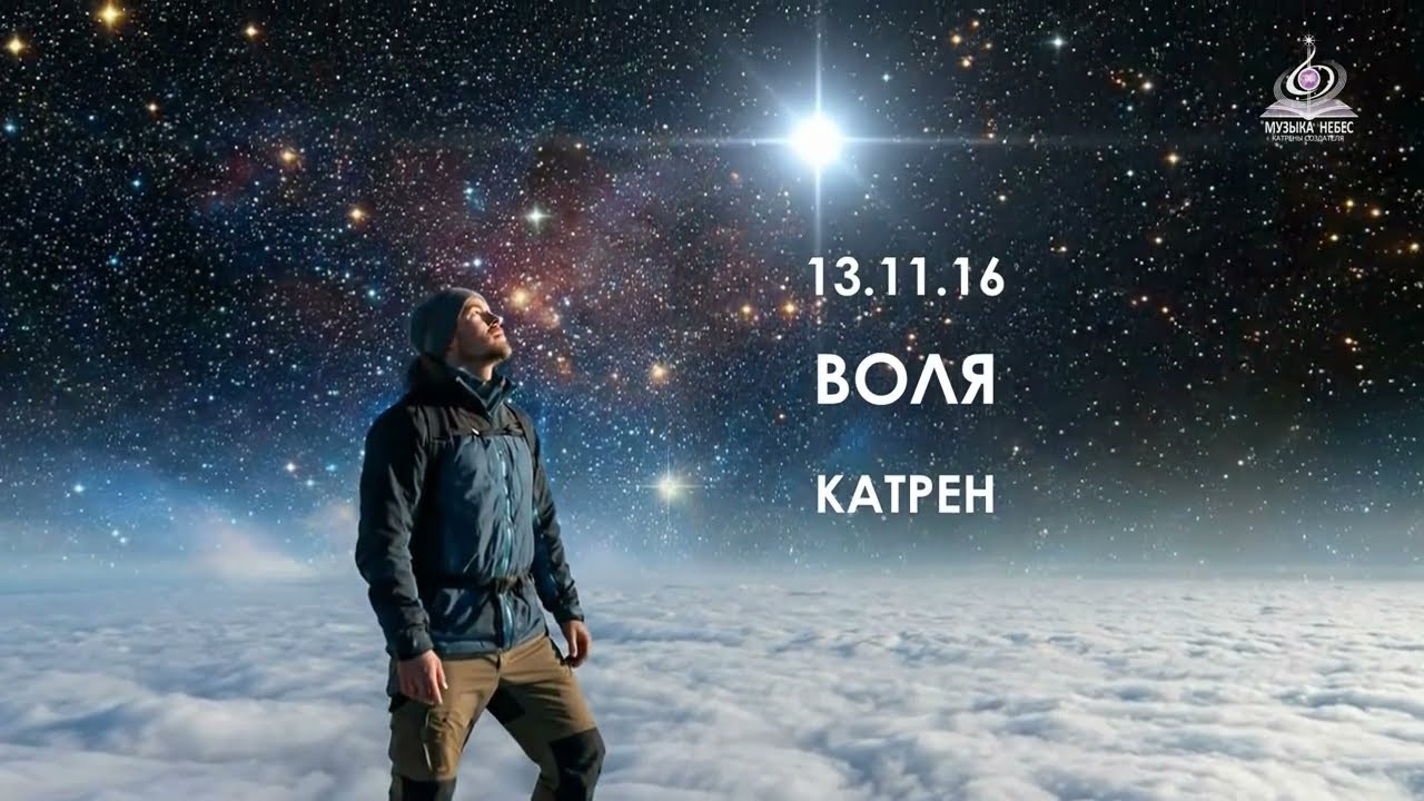“Воля” Катрен от 13.11.16.