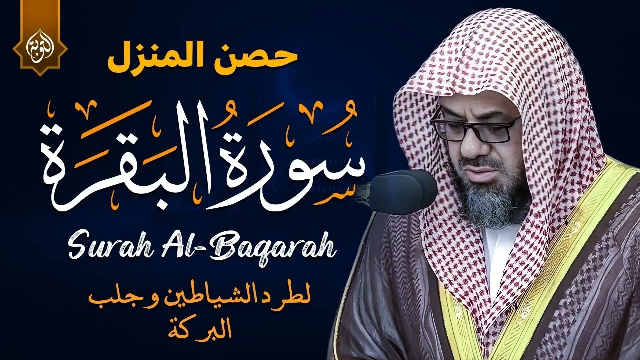 سورة البقرة كاملة الشيخ سعود الشريم | تلاوة مُباركة لحفظ البيت وجلب البركة Surah Al Baqarah