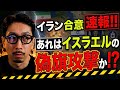 イラン合意速報!! あれはイスラエルの偽旗攻撃か!?
