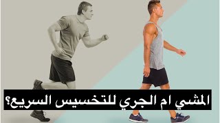 المشي ام الجري للتخسيس السريع؟ أحرق دهونك بشكل افضل