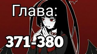 Ранобэ | Зять Дьявола (371-380) (Новелла)