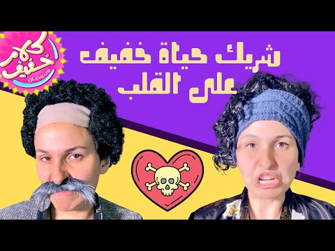 إزاي نكون شريك حياة خفيف على القلب
