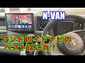 [N-VAN#4] N-VANに付ける、10インチ-アンドロイドナビを調査しベストな一台をセレクト。メジャーなATOTOよりもイケテル機種はあるよ。